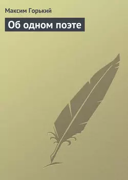 Об одном поэте