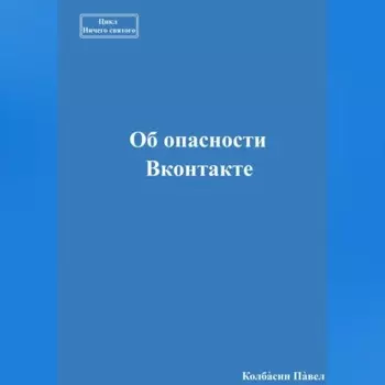 Об опасности Вконтакте