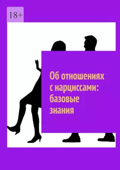 Об отношениях с нарциссами: базовые знания