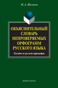 Объяснительный словарь непроверяемых орфограмм русского языка. Пособие по русской орфографии