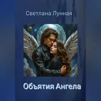 Объятия Ангела