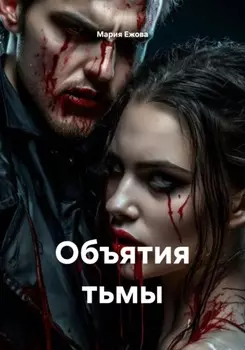 Объятия тьмы