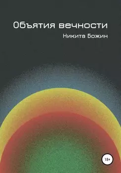 Объятия вечности