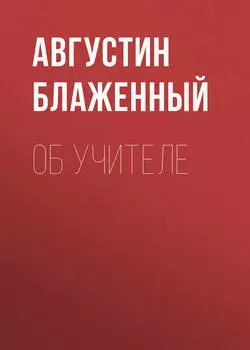 Об учителе
