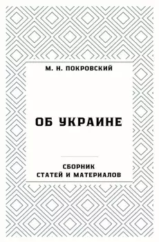 Об Украине. Сборник статей и материалов