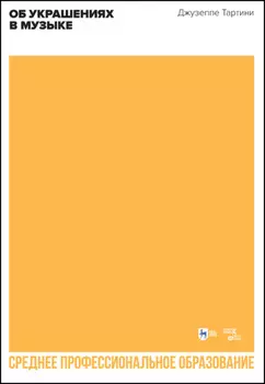 Об украшениях в музыке. Учебное пособие для СПО