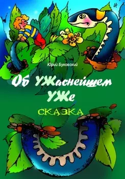 Об УЖаснейшем УЖе