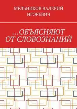 …Объясняют от словознаний