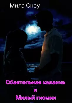 Обаятельная каланча и Милый гномик