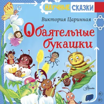 Обаятельные букашки