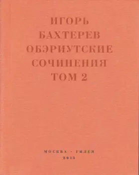 Обэриутские сочинения. Том 2