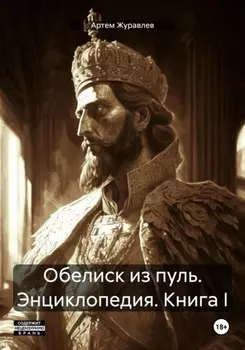 Сказки Торгензарда. Обелиск из пуль. Краткий путеводитель