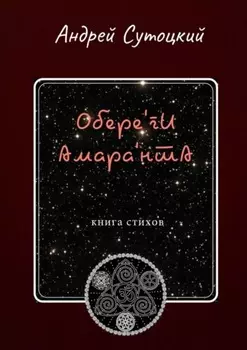 Обере'ги Амара'нта. Книга стихов
