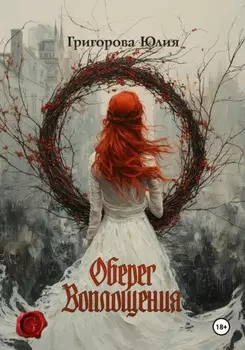 Оберег воплощения