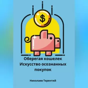 Оберегая кошелек: искусство осознанных покупок