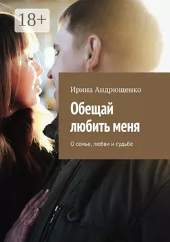 Обещай любить меня. О семье, любви и судьбе