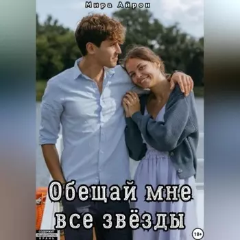 Обещай мне все звёзды