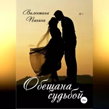 Обещана судьбой