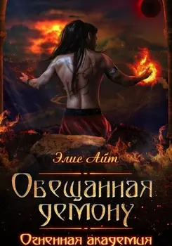 Обещанная демону. Огненная академия