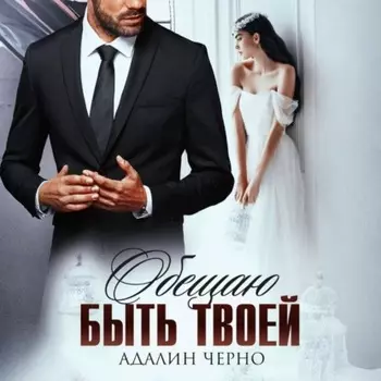 Обещаю быть твоей