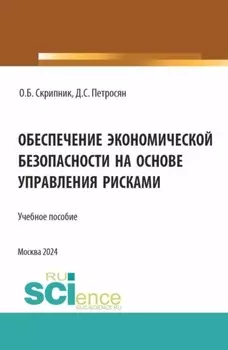 Обеспечение экономической безопасности на основе управления рисками. (Аспирантура, Магистратура). Учебное пособие.
