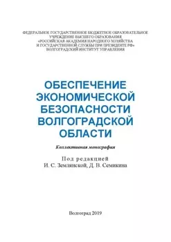 Обеспечение экономической безопасности Волгоградской области