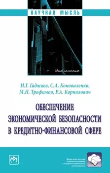 Обеспечение экономической безопасности в кредитно-финансовой сфере