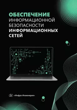 Обеспечение информационной безопасности информационных сетей
