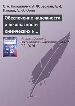 Обеспечение надежности и безопасности химических и нефтехимических производств методами искусственного интеллекта