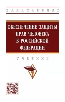Обеспечение защиты прав человека в Российской Федерации
