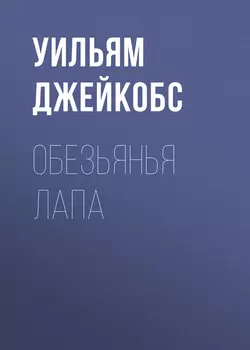 Обезьянья лапа
