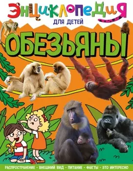 Обезьяны