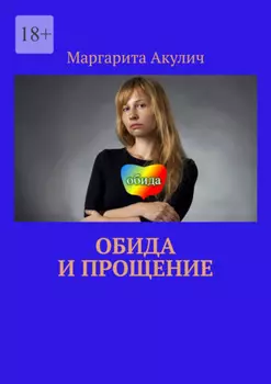 Обида и прощение