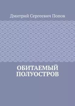 Обитаемый полуостров