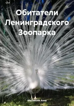 Обитатели Ленинградского Зоопарка