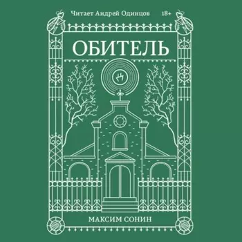 Обитель