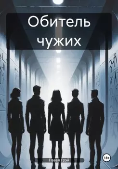 Обитель чужих