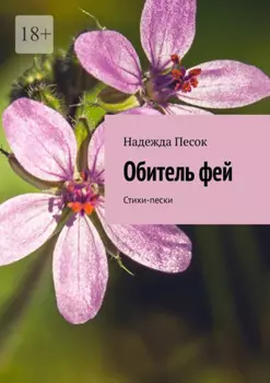 Обитель фей. Стихи-пески