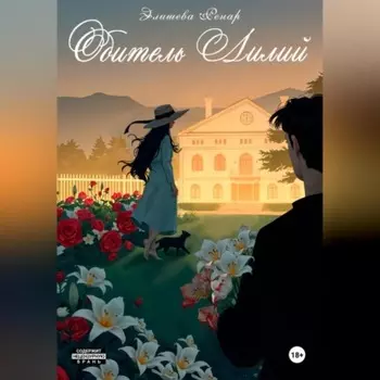 Обитель лилий