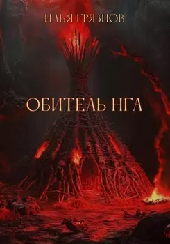 Обитель Нга