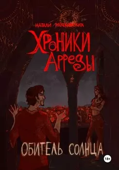 Обитель Солнца