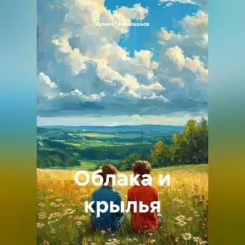 Облака и крылья