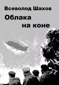 Облака на коне