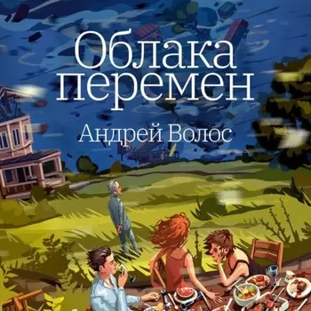 Облака перемен
