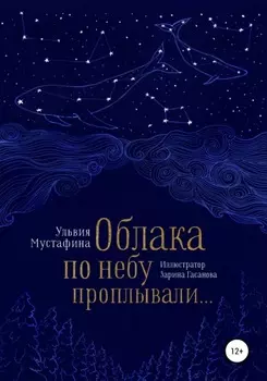 Облака по небу проплывали…