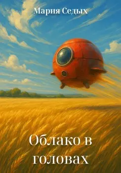 Облако в головах