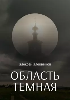 Область темная