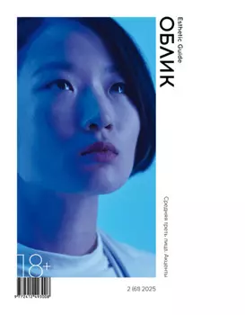 Облик. Esthetic Guide № 2 (61) 2025