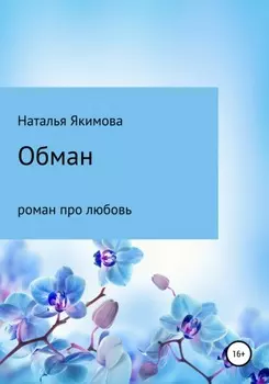 Обман