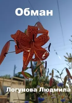 Обман